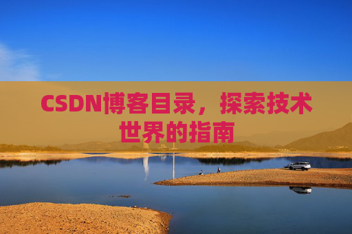 CSDN博客目录，探索技术世界的指南